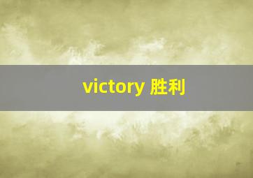 victory 胜利